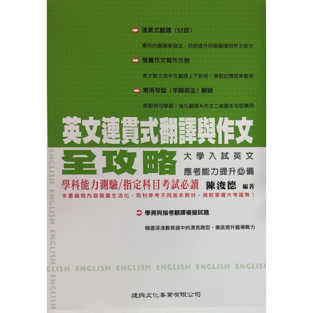 高中英文綜合測驗 建興 英文連貫式翻譯與作文全攻略 英語 翻譯 作文 寫作 蝦皮購物