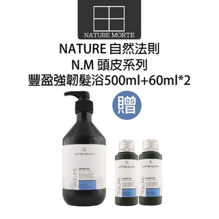 【自然法則】N.M頭皮髮浴系列 豐盈強韌髮浴 500ml + 60ml 套組 嘗鮮體驗 不滿意退費