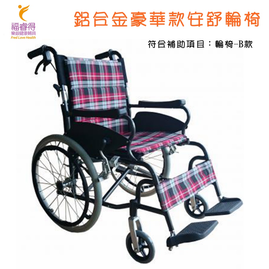 '富士康' 機械式輪椅 (未滅菌).鋁合金輕量化豪華款輪椅-可折背輪椅
