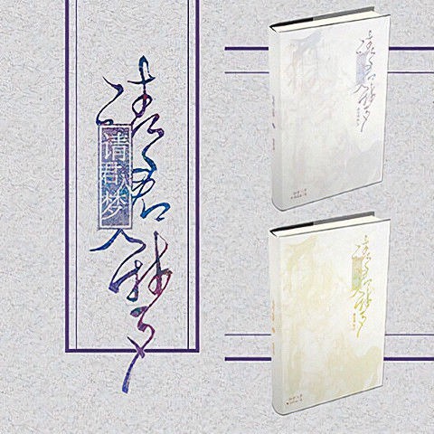 現貨 請君入夢 By桃花酒全兩冊耽美小說書籍 蝦皮購物