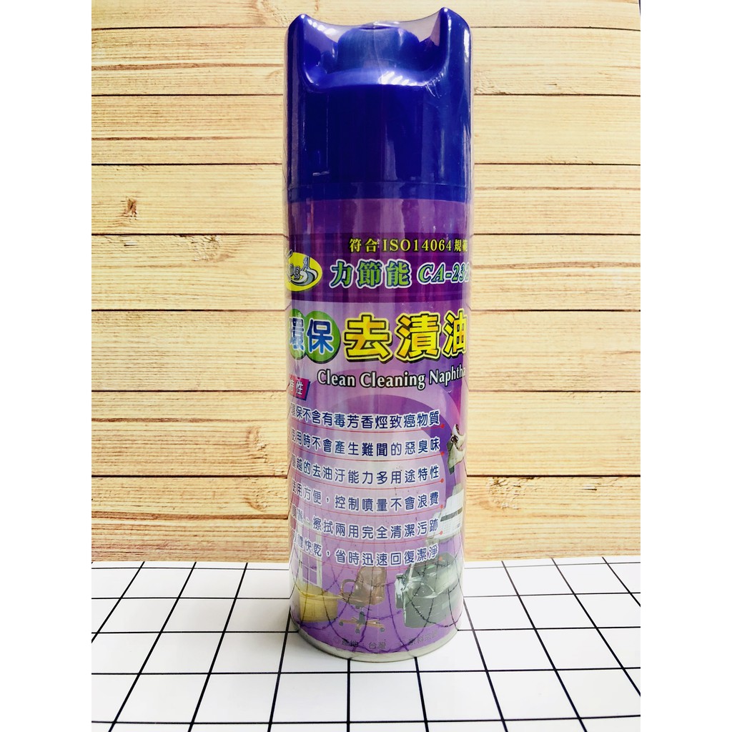 『去漬油』力節能 環保去漬油 450ml