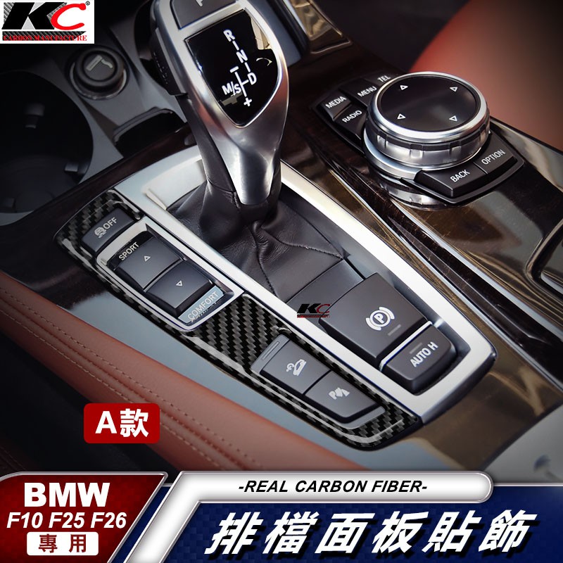 真碳纖維 寶馬 BMW 排檔 卡夢 F10 F25 F26 X3 X4 520 530 528 碳纖維 檔位 貼 改裝