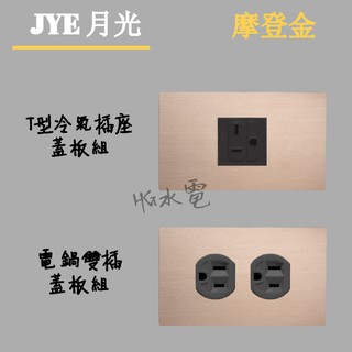 🔸HG水電🔸 JYE 中一電工 插座 摩登金 冷氣 電鍋 月光系列