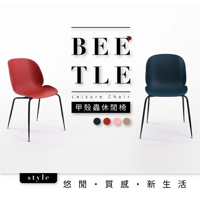 【IDEA】Beetle原創包覆流線經典休閒椅(餐椅/戶外椅)