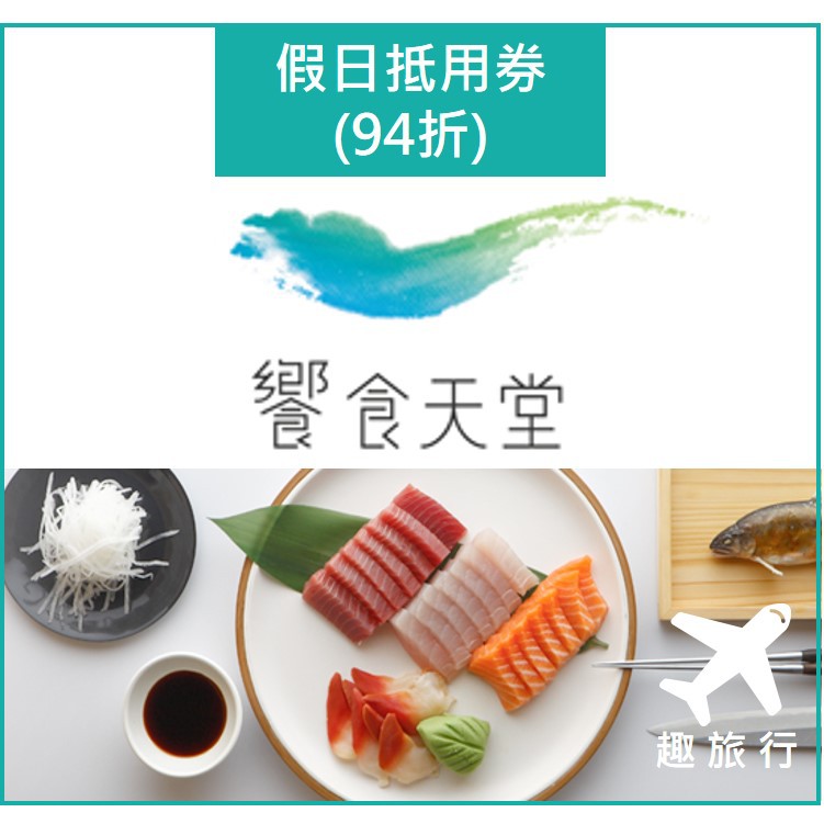 【趣旅行】(可免運) 饗食天堂假日抵用券可折抵670消費 相當於94折 (假日午餐/下午茶/晚餐都可折抵)