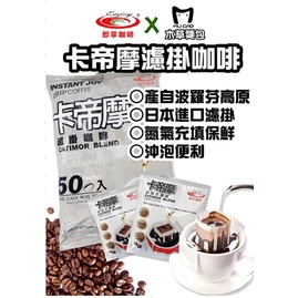 (通環電商) 即享咖啡-卡帝摩濾掛咖啡 8克/入/50入/袋