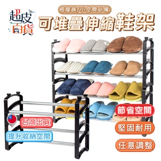 【臺灣現貨】伸縮鞋架 簡易鞋架 鞋櫃 鞋架 拖鞋架 簡易式鞋架 DIY鞋架 不鏽鋼鞋架 超皮百貨【A028】