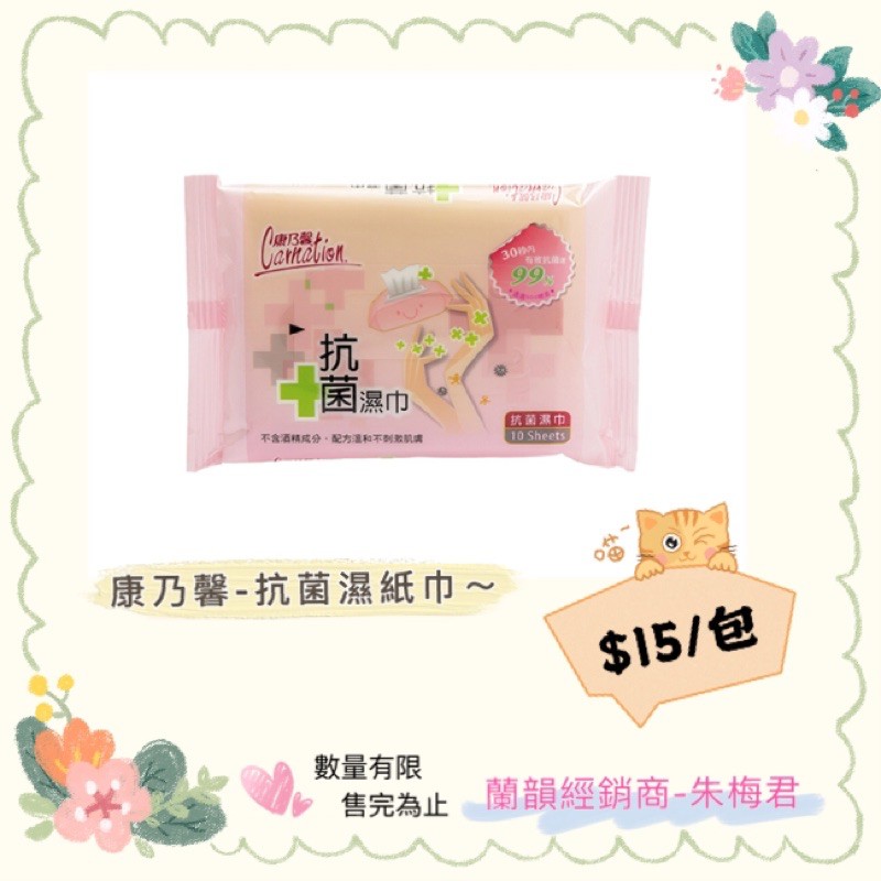 「快速出貨」現貨～康乃馨抗菌濕紙巾10抽💕