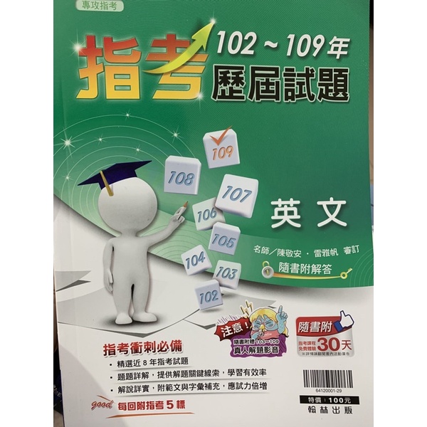 翰林英文指考歷屆試題102-109年 國文指考歷屆試題101-109年