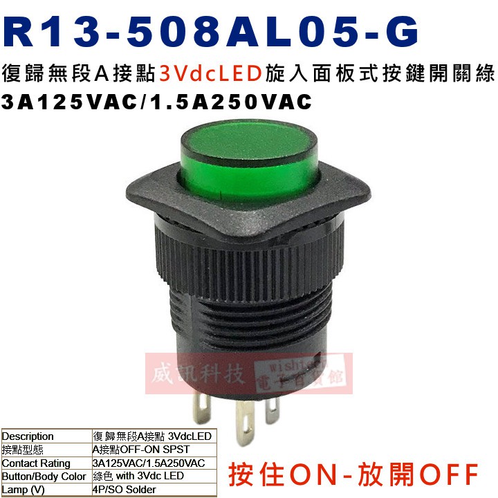 威訊科技電子百貨 R13-508AL05-G 按住ON放開OFF 復歸無段A接點3VdcLED旋入面板式按鍵開關 綠