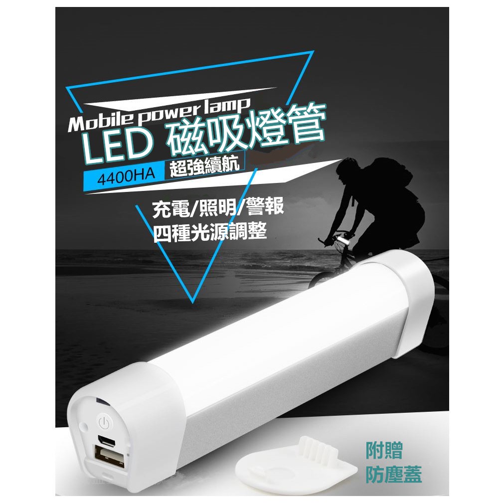 USB磁吸款 LED照明燈 露營 LED行動燈管 超亮手電筒 磁吸式 四段式調光露營燈 隨身燈管 緊急行動電源 手電筒