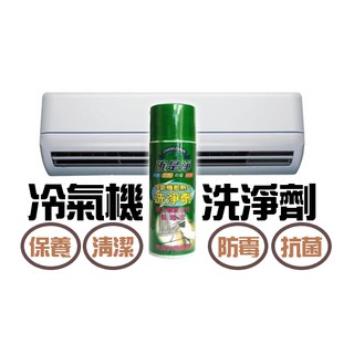 現貨 臺灣製 確是淨 冷氣機散熱片450ML 洗淨劑 冷氣散熱洗潔劑 空調清潔 冷氣清潔劑【CF-03A-11017】