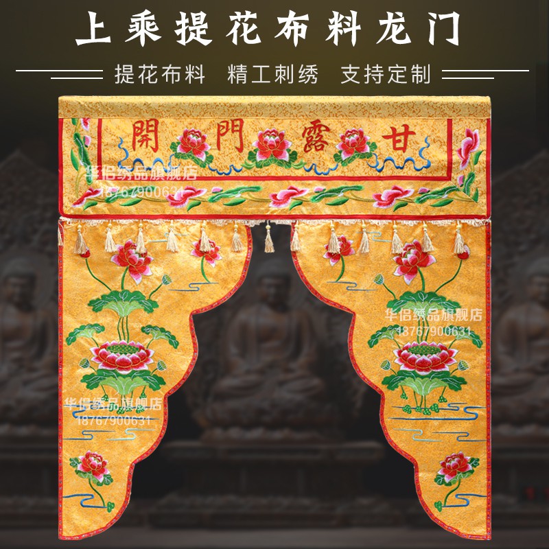 華侶繡品蓮花龍門佛帳甘露門帳神帳帷幔帳佛堂繡品花門甘露佛簾帳現貨 蝦皮購物