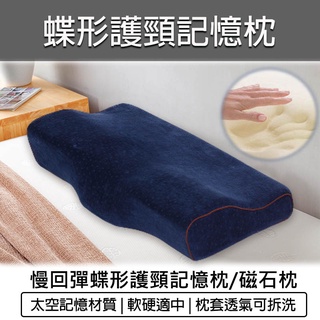 臺灣出貨含稅💯磁石記憶枕 記憶枕 蝶形枕 彈性枕 天鵝絨 助眠枕頭 舒眠枕 護頸枕 快眠枕 午睡枕 舒壓枕