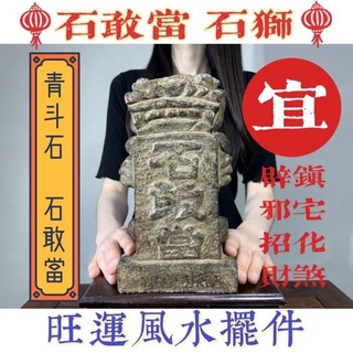 阿一藝品 精選【石敢當】石獅 鎮宅 化煞 辟邪 瑞獸 旺運 泰山 居家 鎮煞 避邪 石敢當 獅鎮守 另有虎爺 龍龜