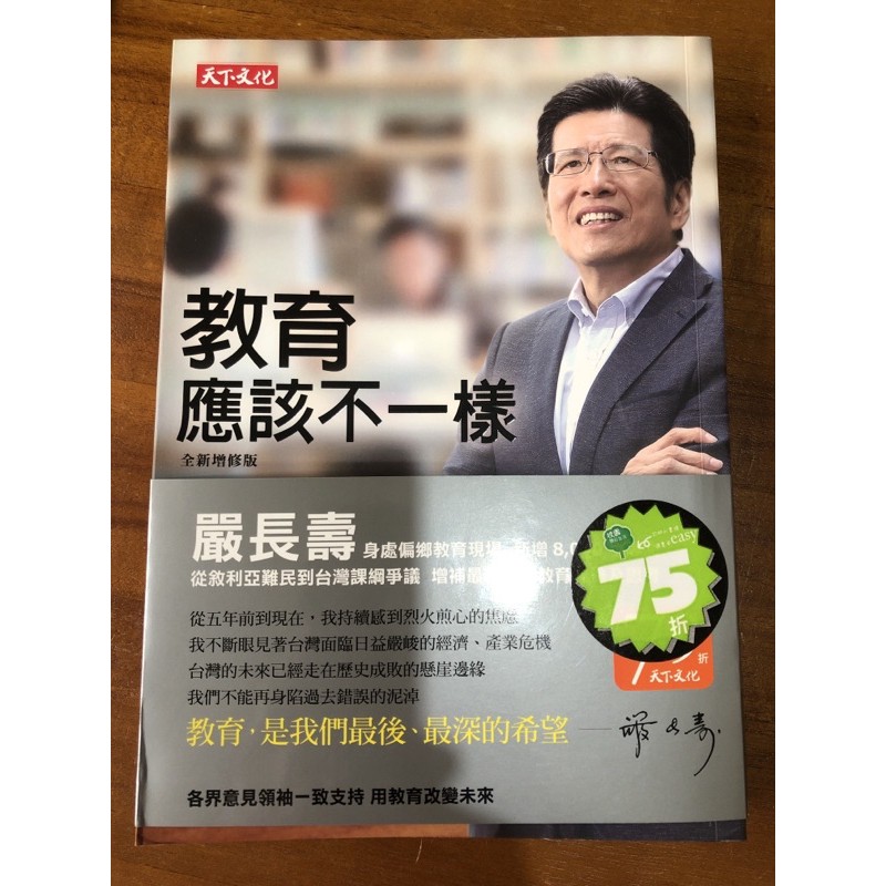 二手書嚴長壽教育應該不一樣全新正修版 蝦皮購物