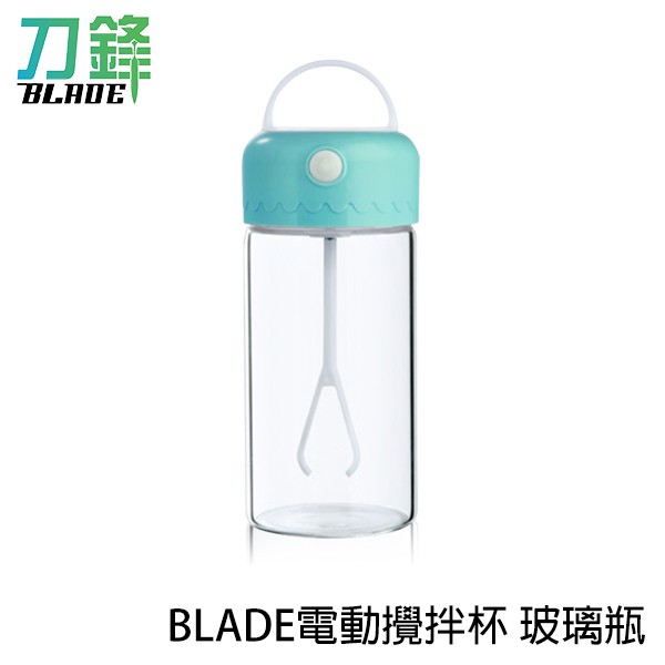 BLADE電動攪拌杯 玻璃瓶 台灣公司貨 太空杯 攪拌杯 電動打蛋器 隨身杯 現貨 當天出貨 刀鋒