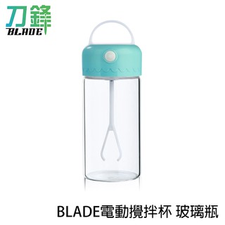 BLADE電動攪拌杯 玻璃瓶 臺灣公司貨 太空杯 攪拌杯 電動打蛋器 隨身杯 現貨 當天出貨 刀鋒