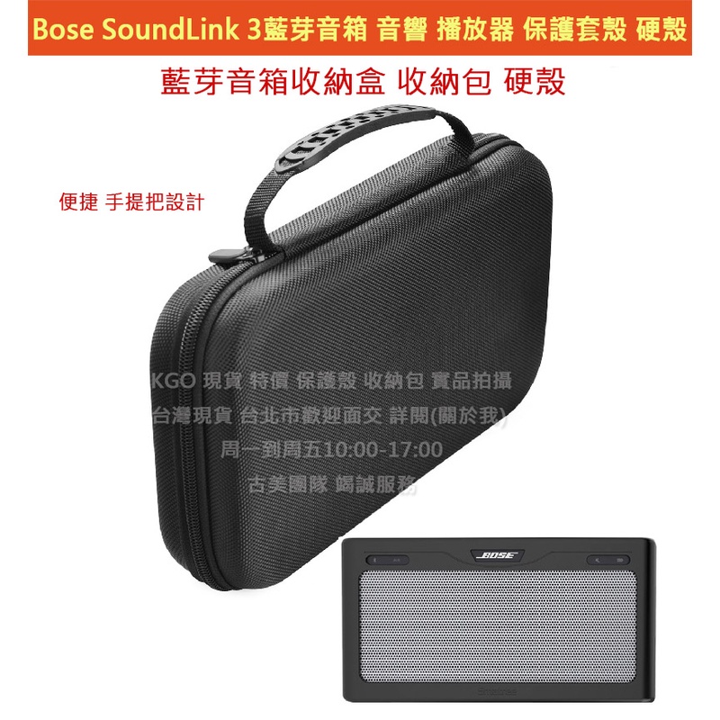 KGO 現貨 特價 Bose SoundLink 3 藍芽音箱音響 保護套殼 硬殼手提包殼防摔殼套收納箱殼外出包殼