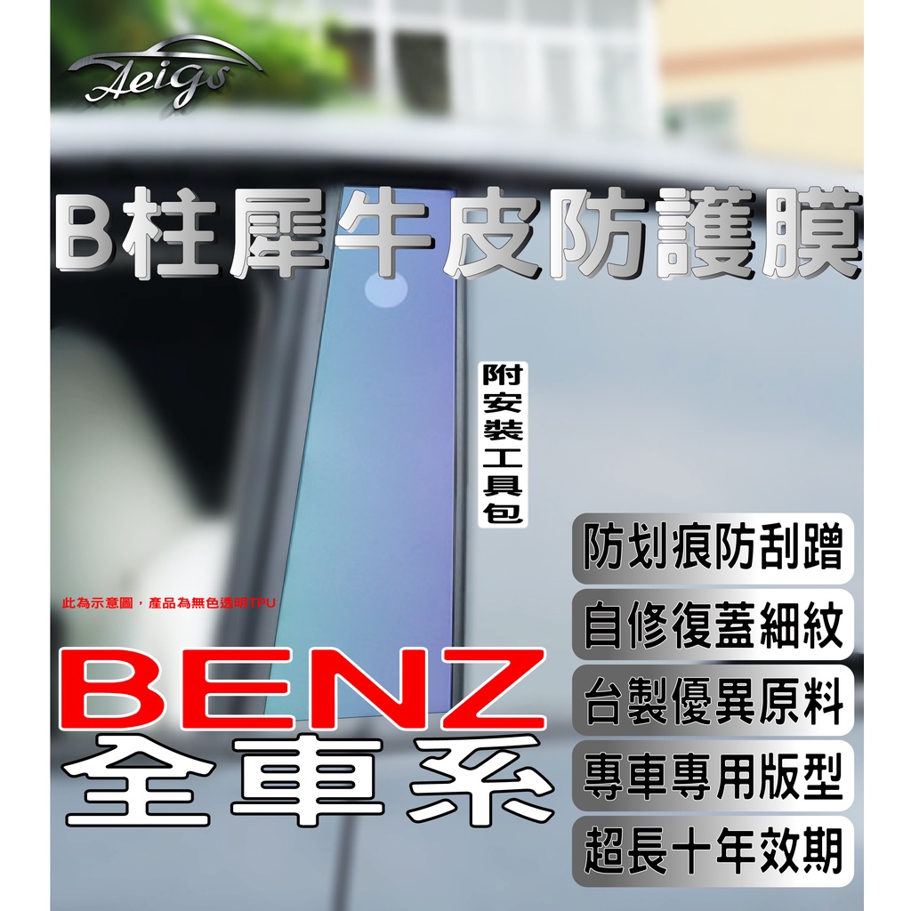 Aeigs BENZ B柱保護貼 🇹🇼台灣現貨 A B C300 CLA250 GLC300 GLE GLB B柱犀牛皮