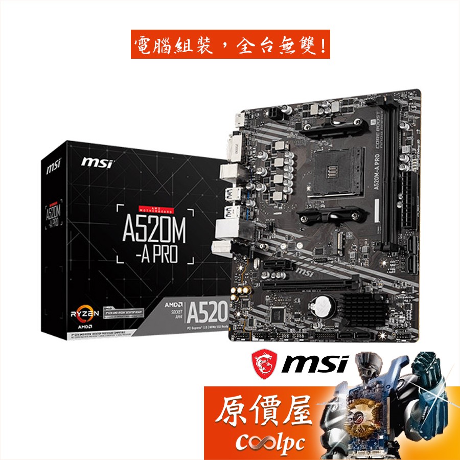 MSI微星 A520M-A PRO【M-ATX/AM4腳位】主機板/原價屋