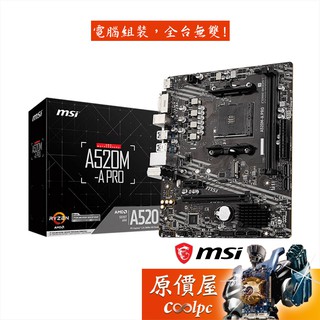 MSI微星 A520M-A PRO【M-ATX/AM4腳位】主機板/原價屋