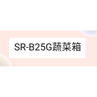 聲寶冰箱SR-B25G蔬菜箱 原廠材料 公司貨 冰箱配件 【皓聲電器】