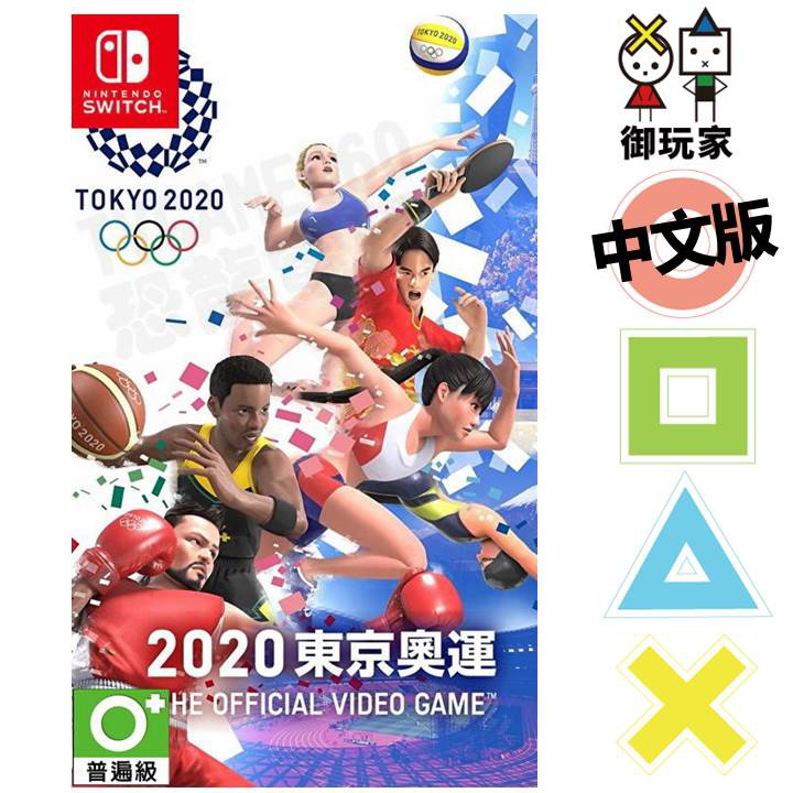 ★御玩家★現貨 NS 2020 東京奧運 中文版 東奧 奧運