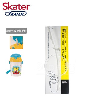 現貨 日本製 Skater 吸管冷水壺 340ml 替換吸管墊圈