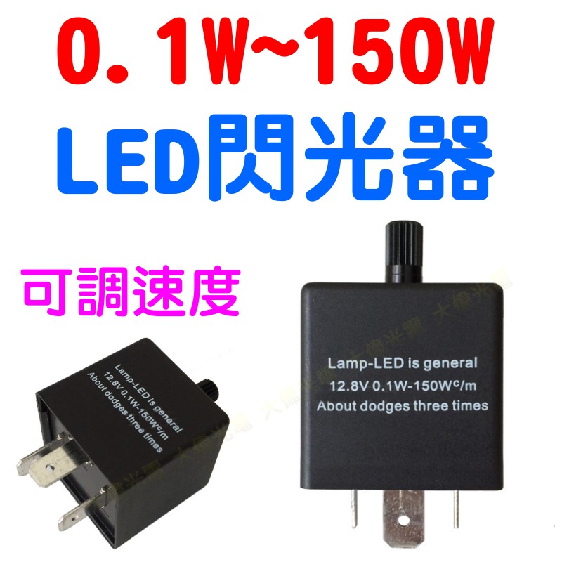 YLC。可調快慢 CF13 機車改裝 LED方向燈繼電器 閃光器 2P 3P 通用型 閃爍器 防快閃 有聲