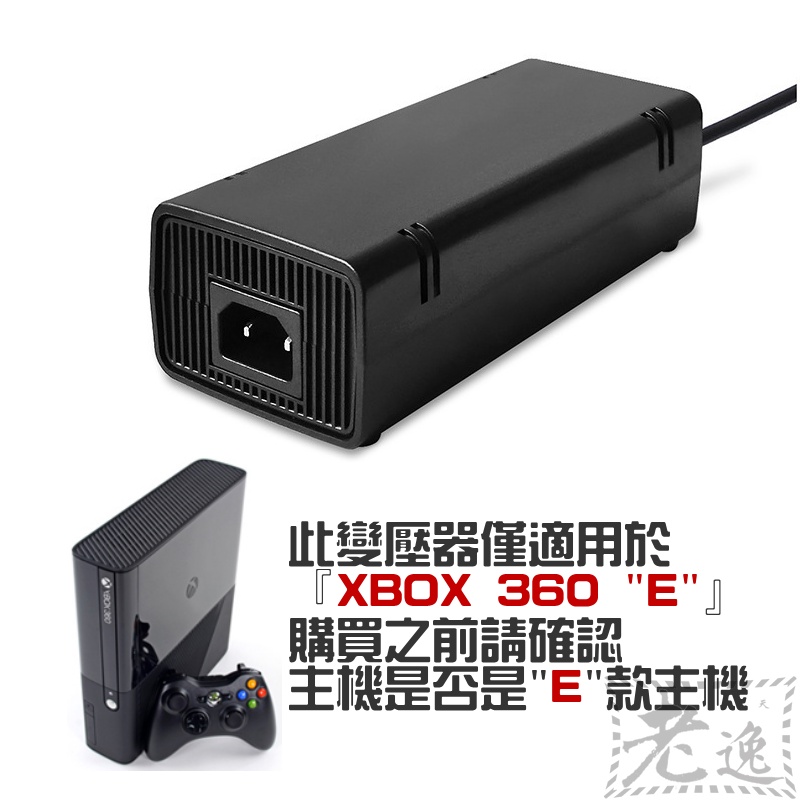 【台灣現貨】XBOX 360 E 周邊配件：主機電源變壓器（美規插頭、國際電壓）＃主機充電器 主機火牛 主機電源適配器