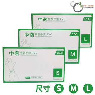 【CSD中衛】中衛檢驗手套 PVC 無粉 S/M/L 100PCS