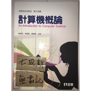 計算機概論 第六版 / 趙坤茂