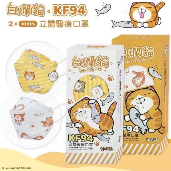 白爛貓 那條魚系列 KF94 韓版立體醫用口罩 盒裝10入單片包裝 金帆科技