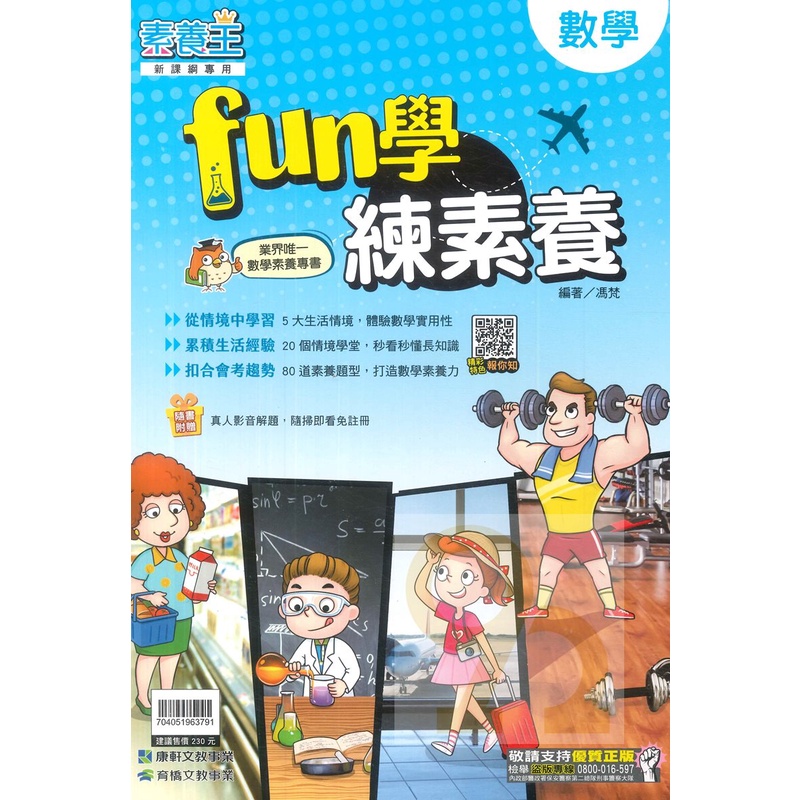 康軒國中素養王數學FUN學練素養