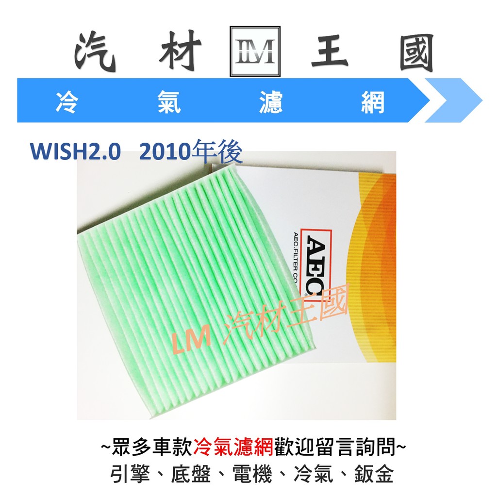 【LM汽材王國】冷氣芯 WISH2.0 2010年後 冷氣濾心 冷氣濾網 冷氣心 冷氣濾芯 AEC TOYOTA