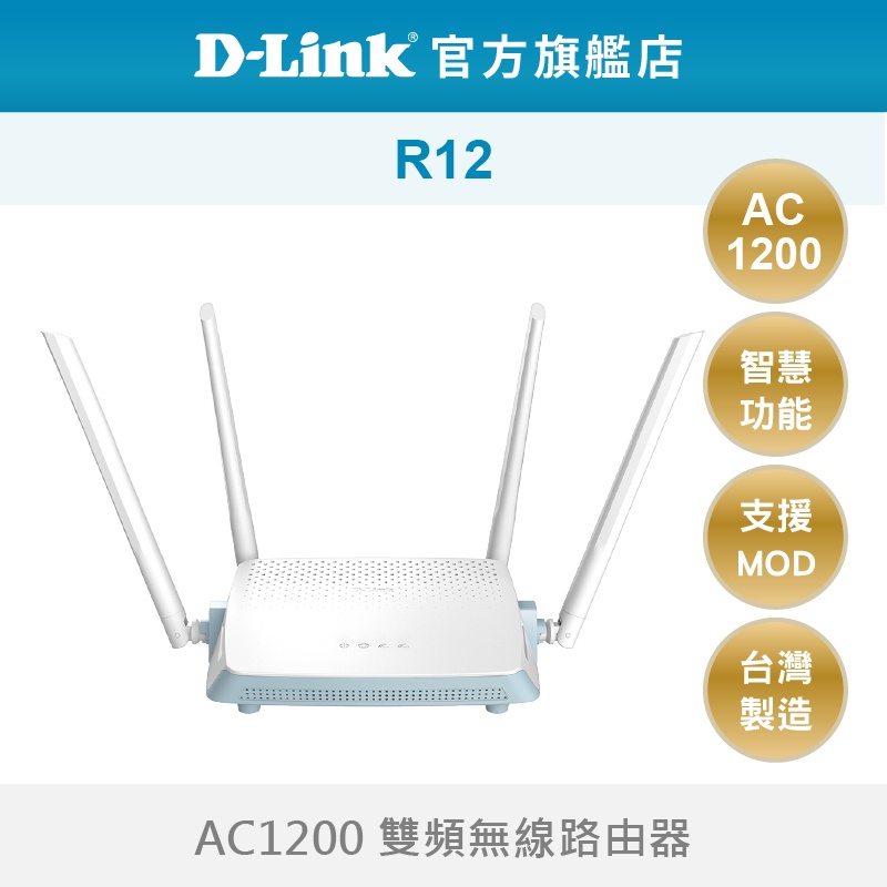 D-Link 友訊 R12 AC1200 雙頻 無線路由器 wifi 分享器 台灣製造(新品/福利品)