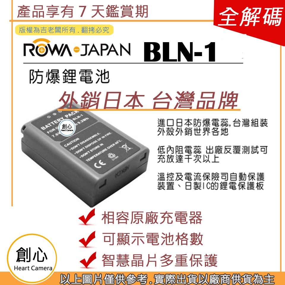 創心 ROWA 樂華 OLYMPUS BLN-1 BLN1 電池 相容原廠 防爆鋰電池 保固1年 原廠充電器可用