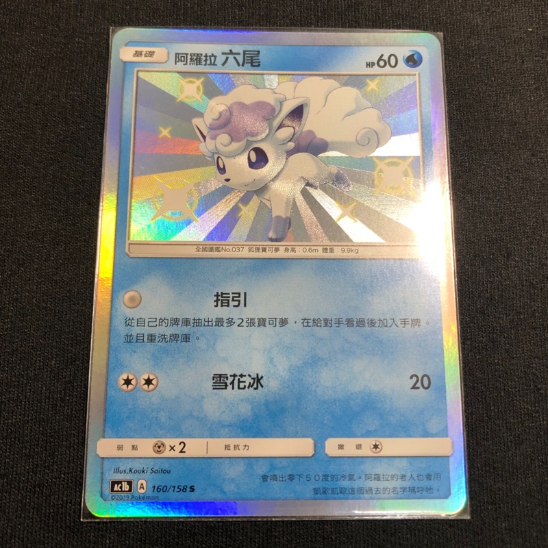 Pokemon Tcg 神奇寶貝寶可夢ptcg 中文版阿羅拉六尾色違 蝦皮購物