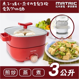 松木家電MATRIC - 3L蒸鮮煎煮三用料理鍋、電鍋 MG-EH3009S (附不鏽鋼蒸盤)