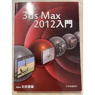 3ds Max 2012入門