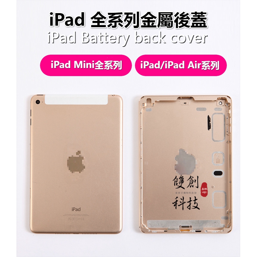 適用於蘋果iPad中框 iPad Mini4 iPad5 iPad Air2 iPad Pro 背蓋 後蓋 電池蓋 中框