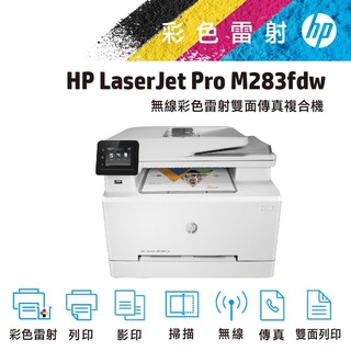 HP Color LaserJet Pro M283 f+dw彩色雷射多功能事務機(有傳真) (桃園 租賃)