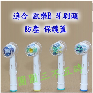 保護蓋 防塵蓋 適合 歐樂B 牙刷頭 Oral-B 電動牙刷 使用