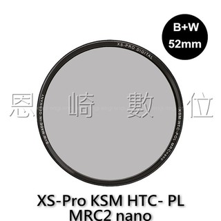 恩崎科技 B+W XS-Pro KSM 52mm HTC-PL 高透光 凱氏環形 偏光鏡 德國製 CPL 公司貨