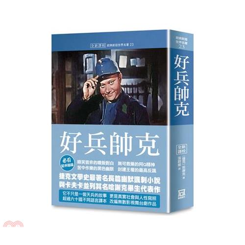 好兵帥克【全新譯校】