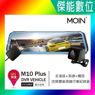 MOIN 摩影 M10 plus M10+ A10XW 前後鏡頭 後照鏡型 流媒體電子觸控式後照鏡行車紀錄器 GPS測速