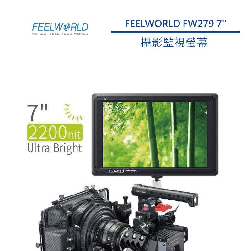 鋇鋇攝影 FEELWORLD 富威德 FW279 專業攝影監視螢幕 7吋 4K 高清顯示 攝影監視器 外掛螢幕