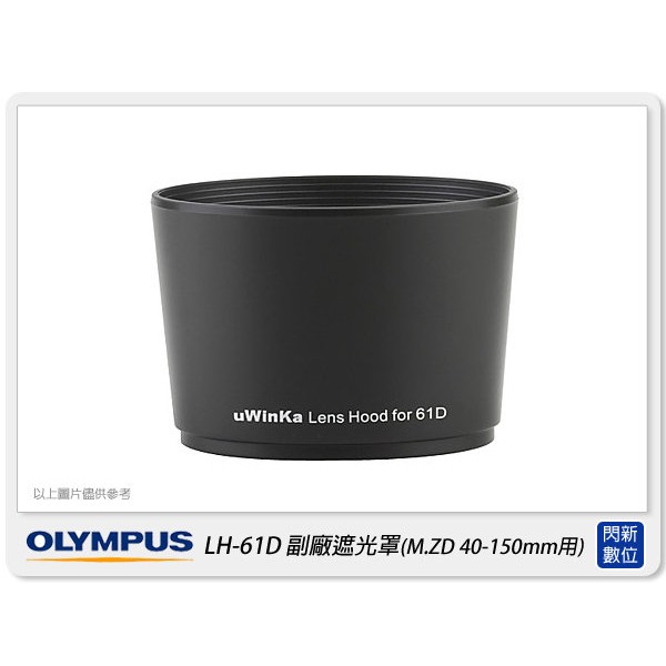☆閃新☆ Olympus LH-61D 副廠遮光罩(LH61D) 適用M.ZD 40-150mm II R