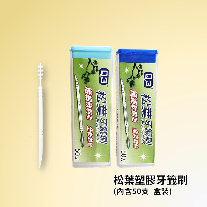 【新品上架】Ｑ3松葉針狀軟毛牙籤刷  50支  台灣製造 食品級工程塑膠  柔韌護牙齦  雙頭牙籤刷  工廠直營